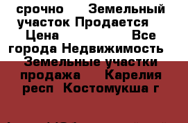 срочно!    Земельный участок!Продается! › Цена ­ 1 000 000 - Все города Недвижимость » Земельные участки продажа   . Карелия респ.,Костомукша г.